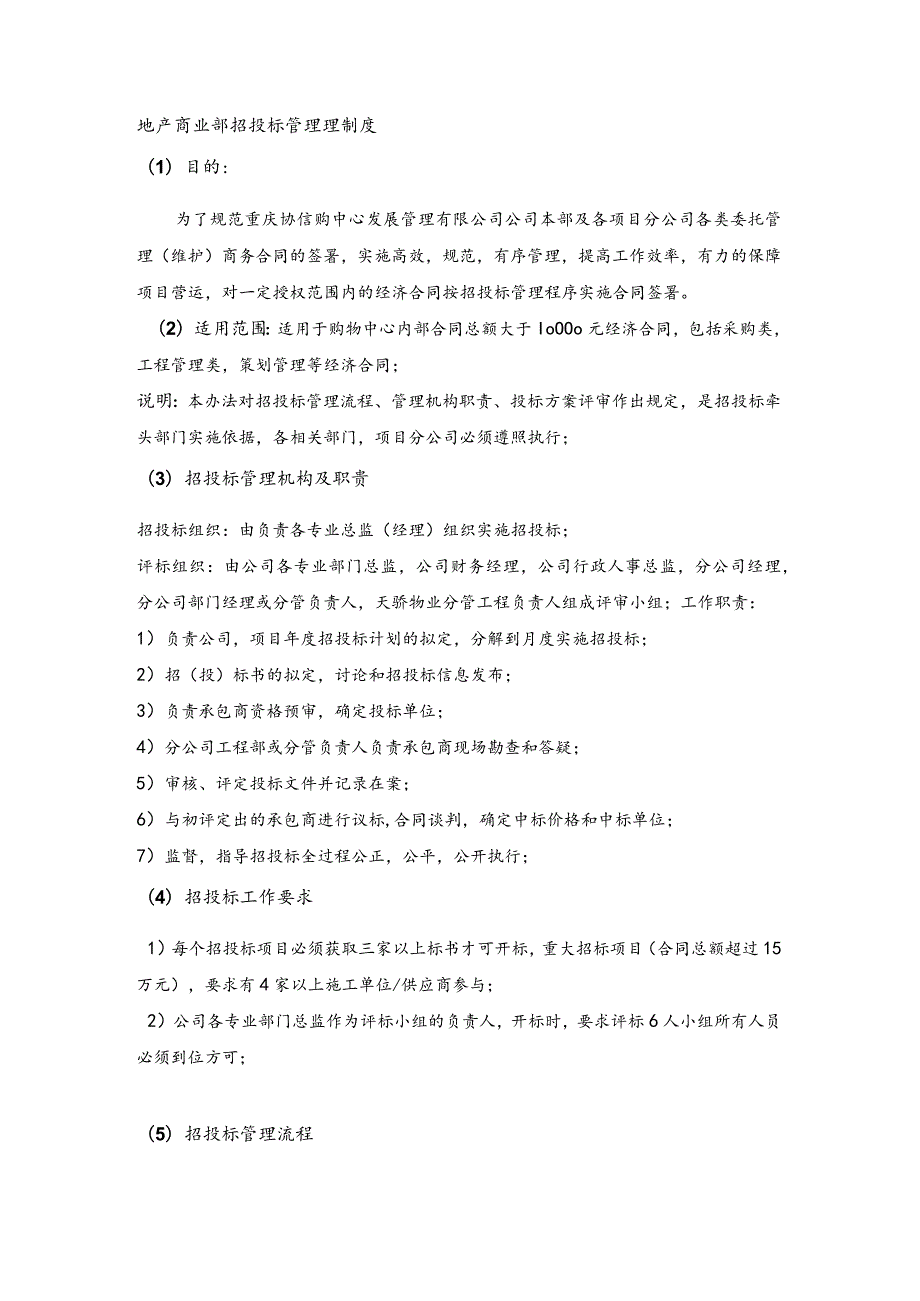 地产商业部招投标管理理制度.docx_第1页