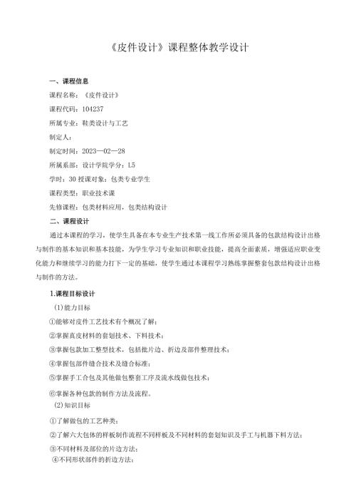 《皮件设计》课程整体教学设计.docx