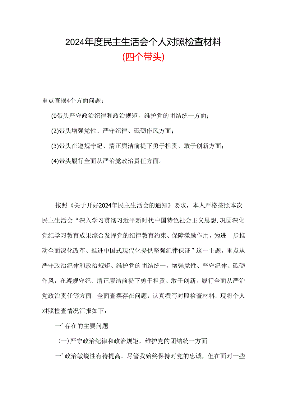 2024民主生活会（四个带头）个人对照检材剖析材料合集.docx_第1页