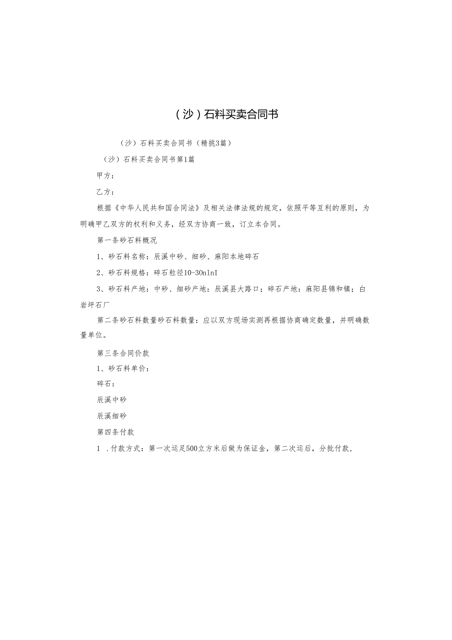 （沙）石料买卖合同书.docx_第1页