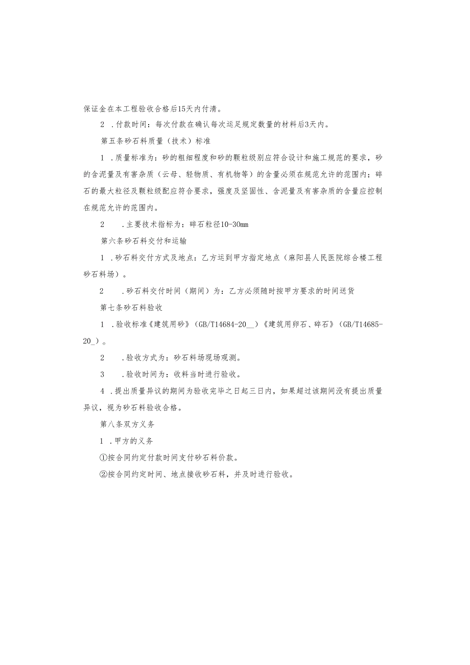 （沙）石料买卖合同书.docx_第2页
