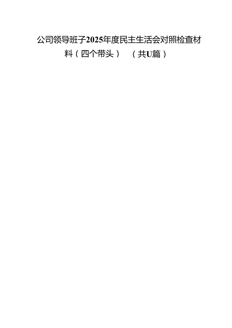 公司领导班子2025民主生活会对照检查材料（四个带头）11篇（详细版）.docx_第1页