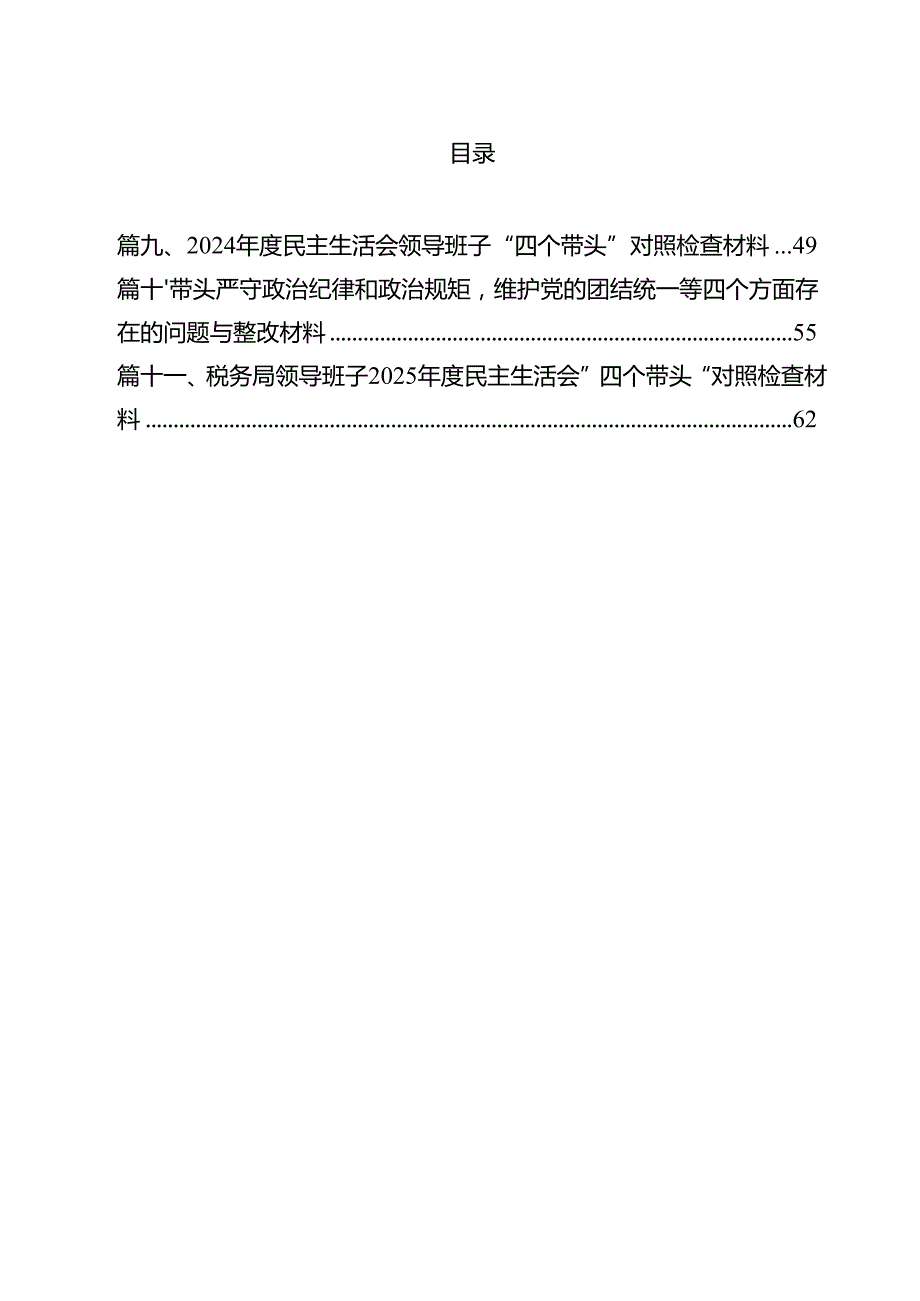 公司领导班子2025民主生活会对照检查材料（四个带头）11篇（详细版）.docx_第2页