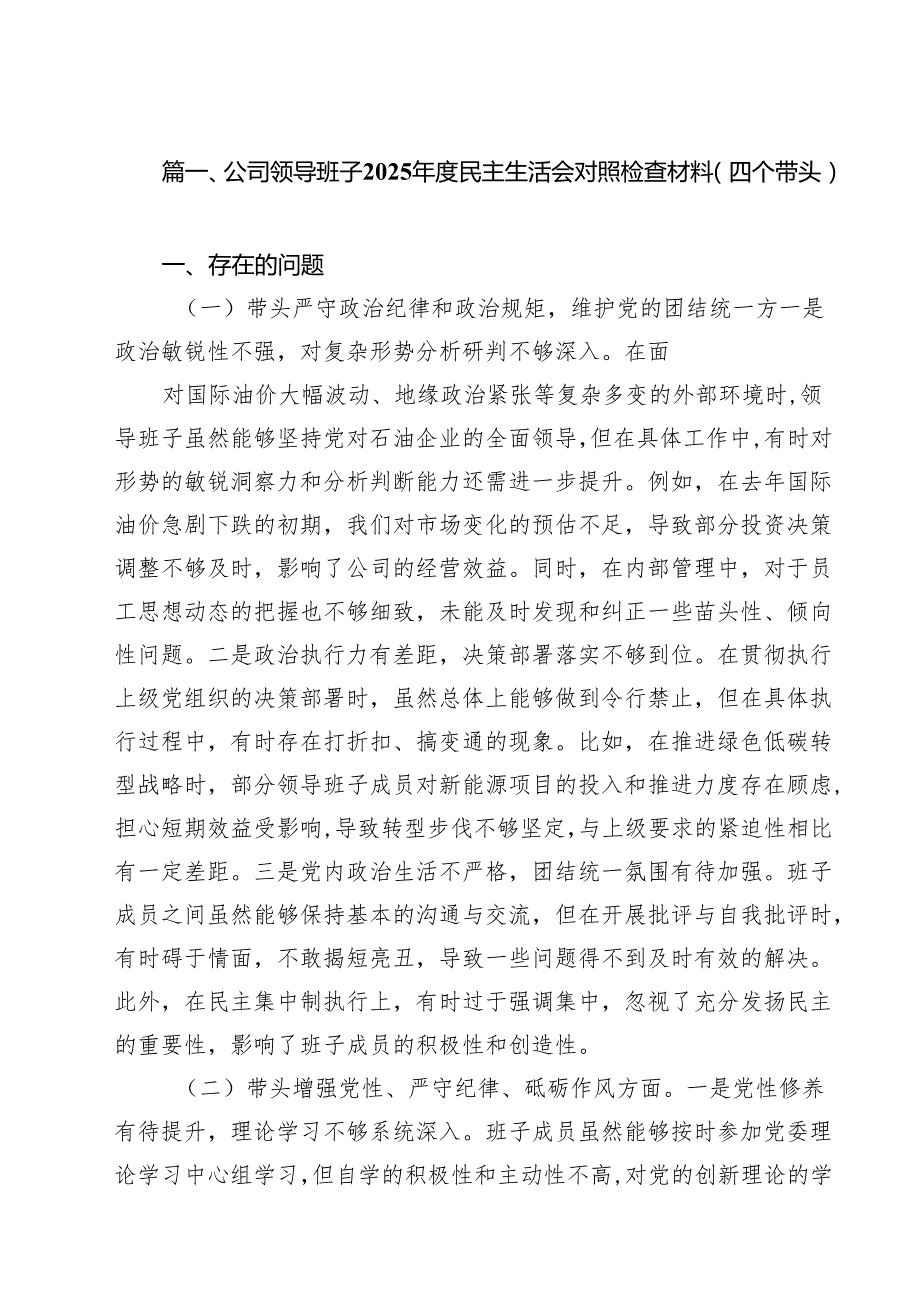 公司领导班子2025民主生活会对照检查材料（四个带头）11篇（详细版）.docx_第3页