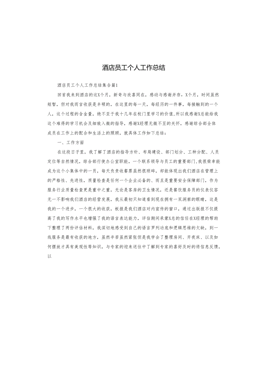 酒店员工个人工作总结.docx_第1页