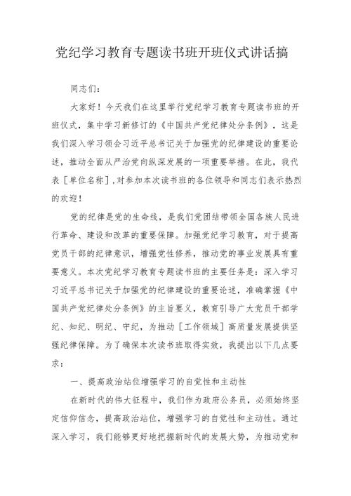 2024年高新区《党纪学习教育》专题读书班开班仪式发言稿（5份）.docx