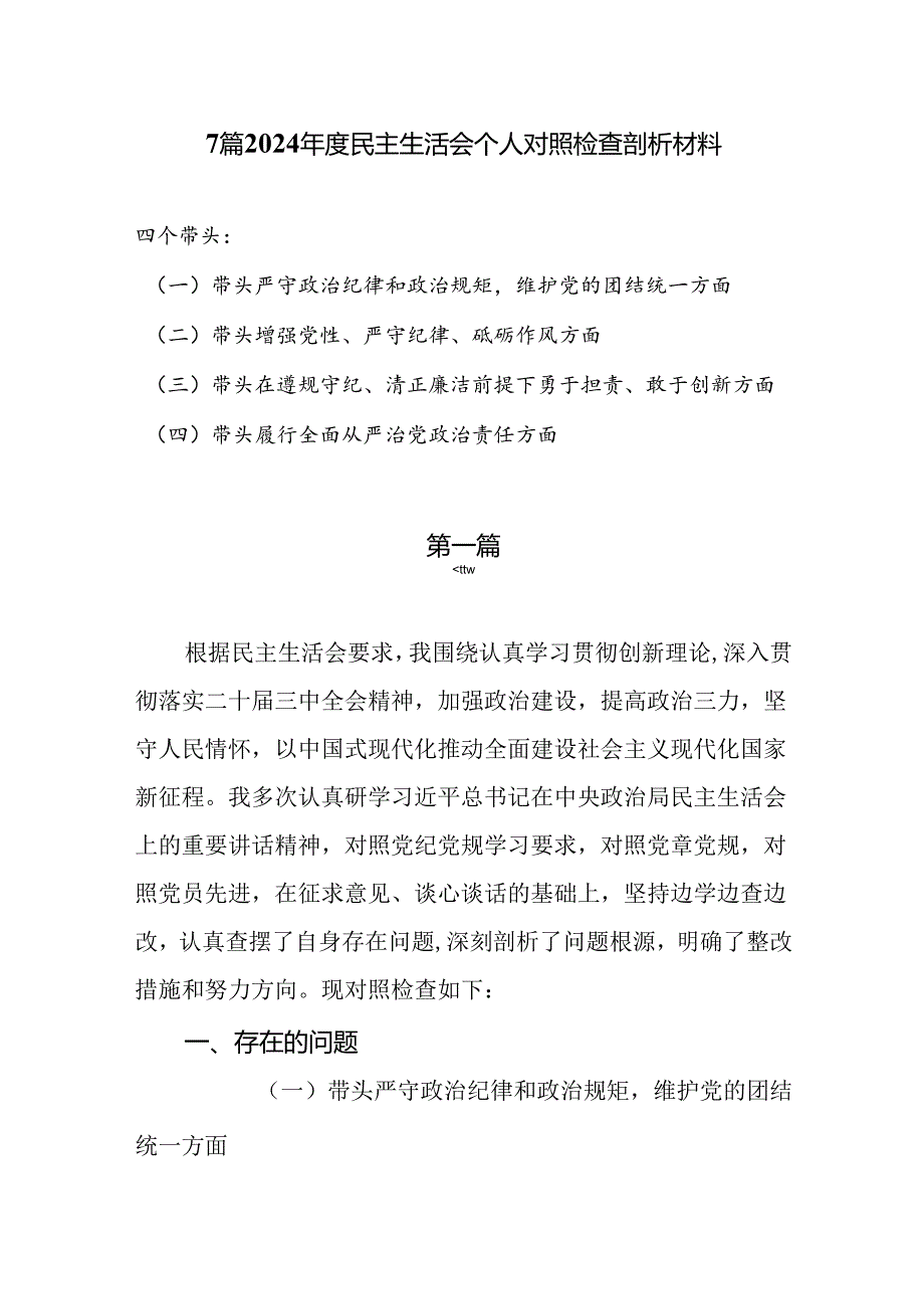 7篇2024民主生活会（四个带头）个人对照检查剖析材料.docx_第1页