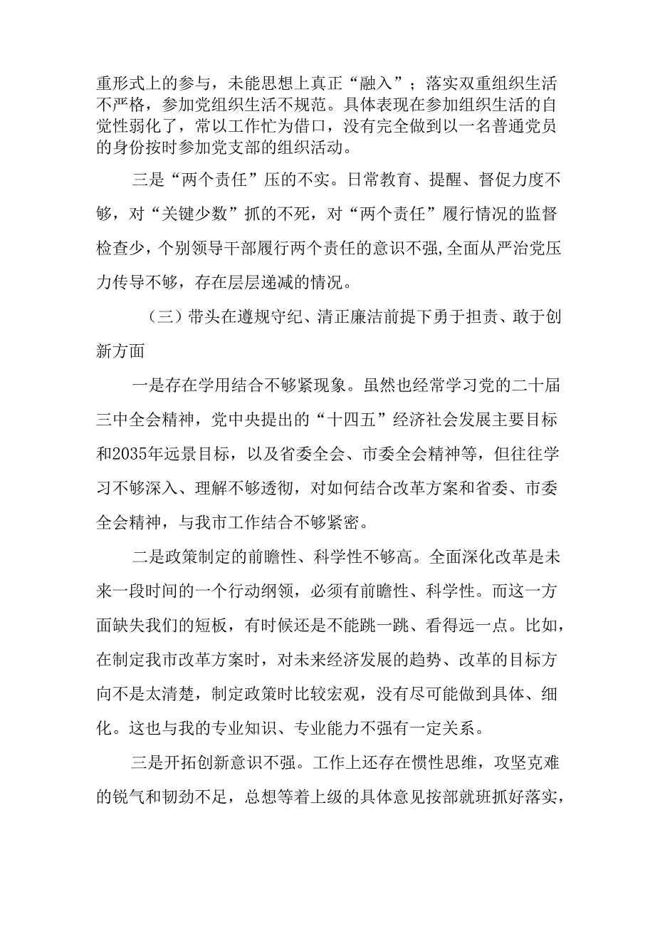 7篇2024民主生活会（四个带头）个人对照检查剖析材料.docx_第3页