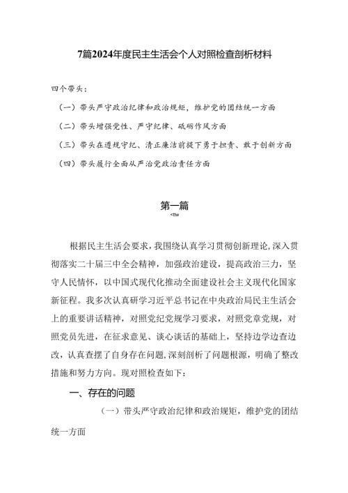 7篇2024民主生活会（四个带头）个人对照检查剖析材料.docx