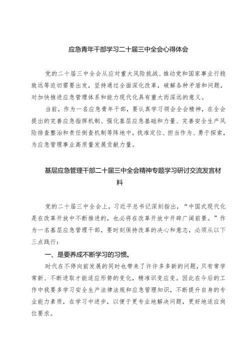 (四篇)应急青年干部学习二十三中全会心得体会（精选）.docx