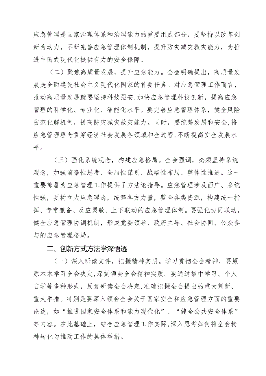 (四篇)应急青年干部学习二十三中全会心得体会（精选）.docx_第3页