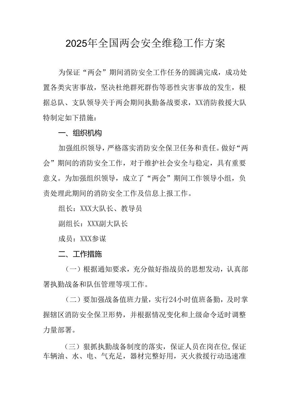 2025年乡镇全国两会安全维稳工作方案 合计3份.docx_第1页