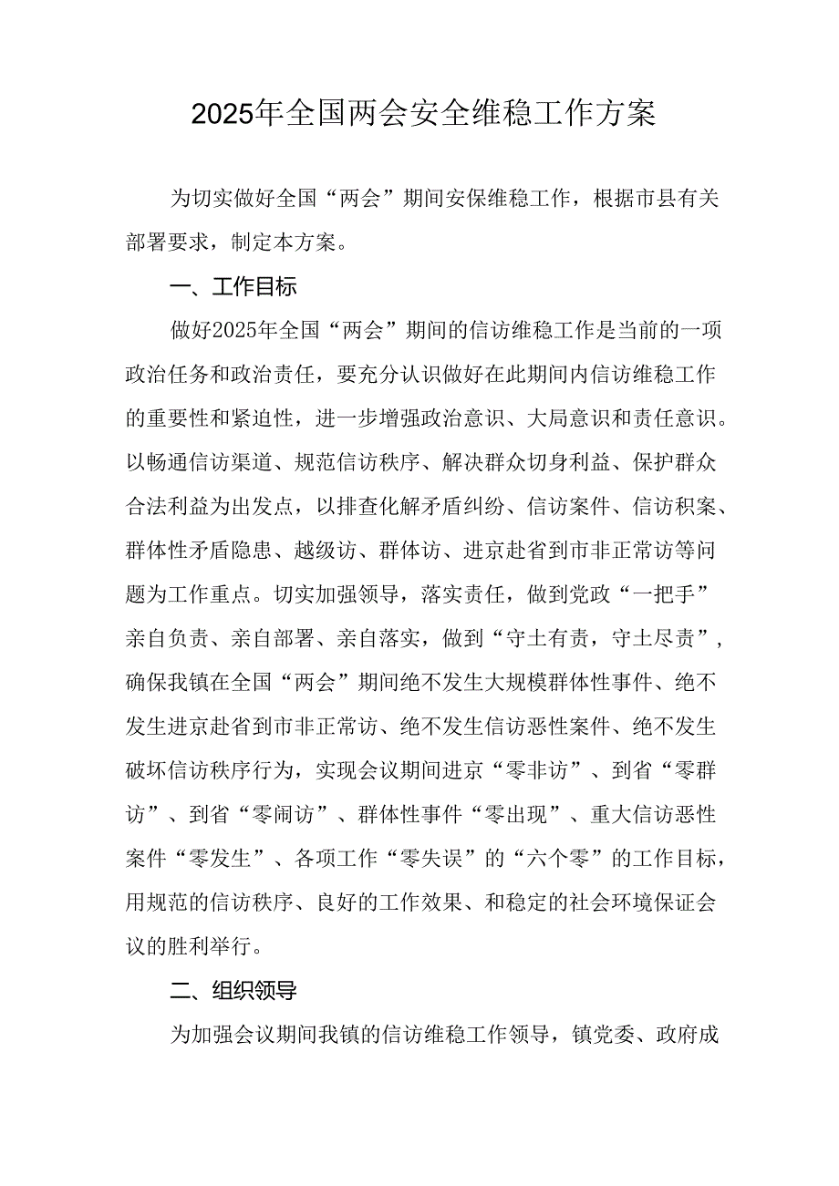 2025年乡镇全国两会安全维稳工作方案 合计3份.docx_第3页