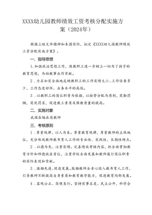 幼儿园教师绩效工资考核分配实施方案（2024）.docx