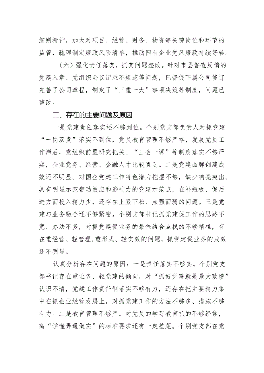 某公司党委书记2024年抓基层党建工作述职报告.docx_第3页