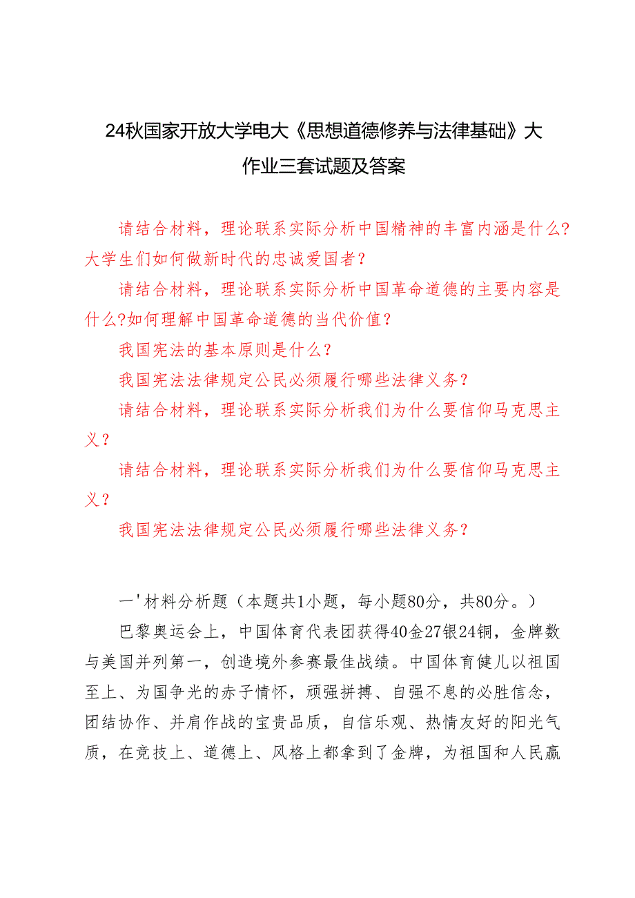 理论联系实际分析中国精神的丰富内涵是什么？大学生们如何做新时代的忠诚爱国者？理论联系实际分析中国革命道德的主要内容是什么？如何理解中国.docx_第1页