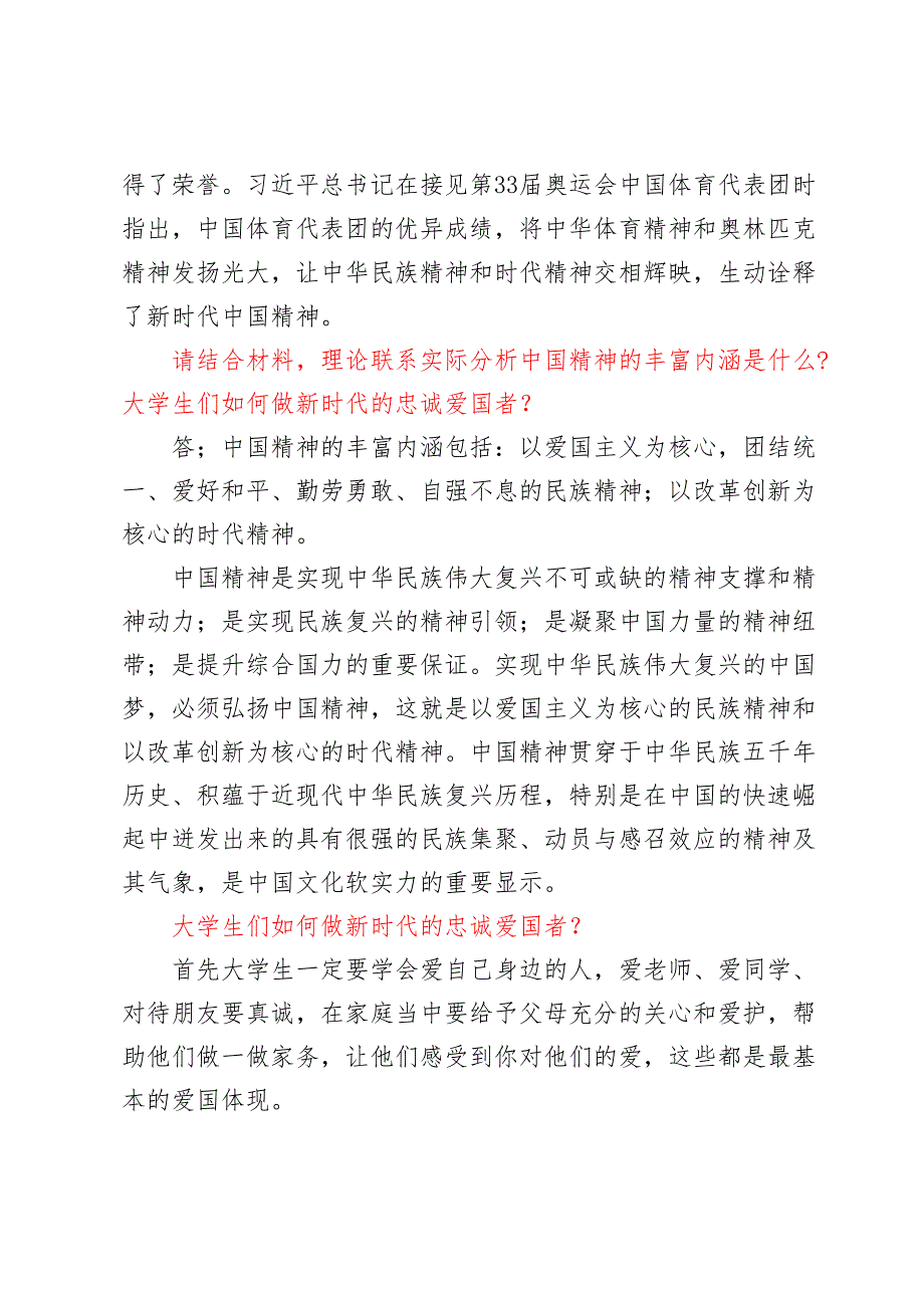 理论联系实际分析中国精神的丰富内涵是什么？大学生们如何做新时代的忠诚爱国者？理论联系实际分析中国革命道德的主要内容是什么？如何理解中国.docx_第2页