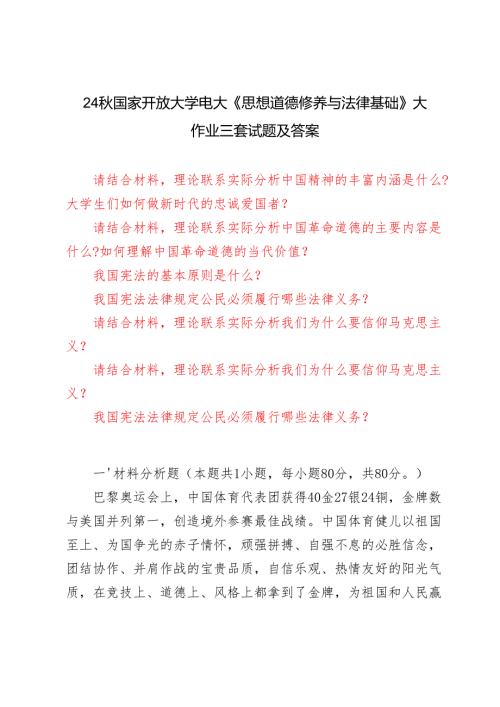 理论联系实际分析中国精神的丰富内涵是什么？大学生们如何做新时代的忠诚爱国者？理论联系实际分析中国革命道德的主要内容是什么？如何理解中国.docx