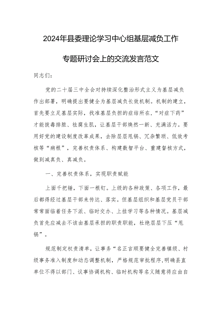 2024年理论学习中心组基层减负工作专题研讨会上的交流发言范文.docx_第1页
