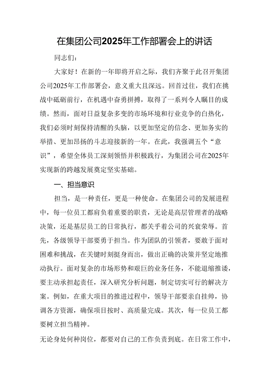 在集团公司2025年工作部署会上的讲话.docx_第1页