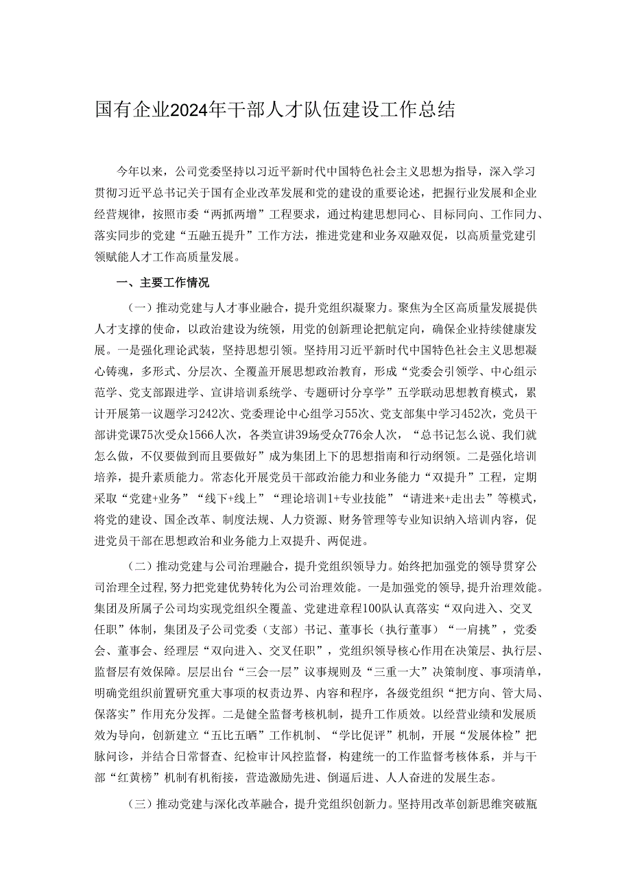 国有企业2024年干部人才队伍建设工作总结.docx_第1页