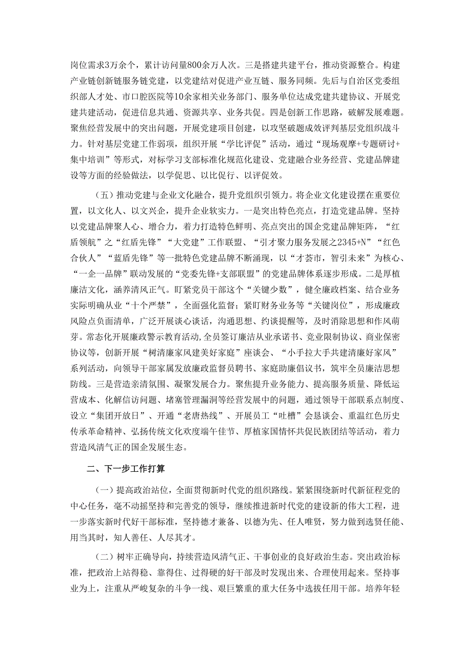 国有企业2024年干部人才队伍建设工作总结.docx_第3页