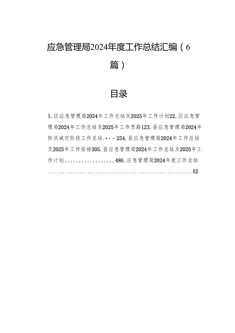 应急管理局2024工作总结汇编（6篇）(1).docx_第1页