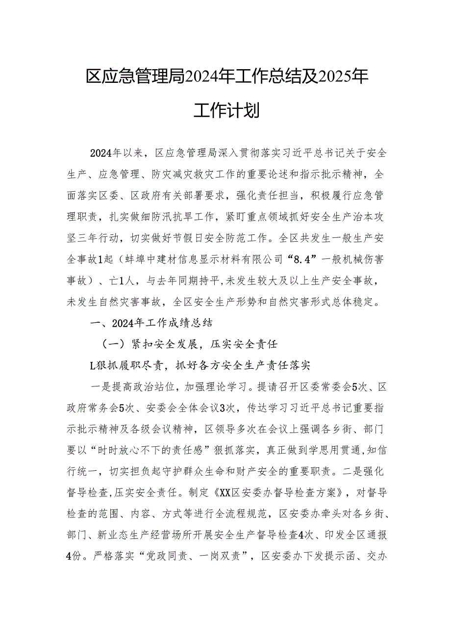 应急管理局2024工作总结汇编（6篇）(1).docx_第2页