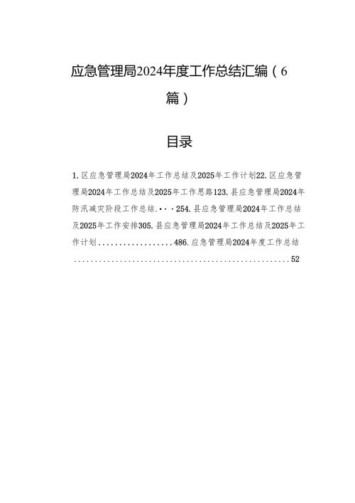 应急管理局2024工作总结汇编（6篇）(1).docx
