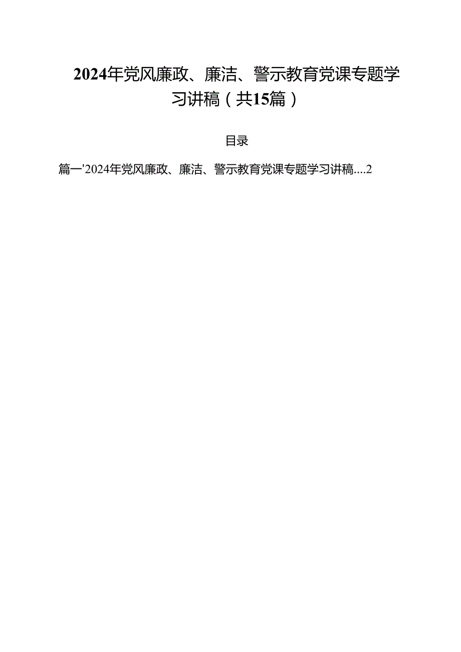 2024年党风廉政、廉洁、警示教育党课专题学习讲稿15篇（精选）.docx_第1页