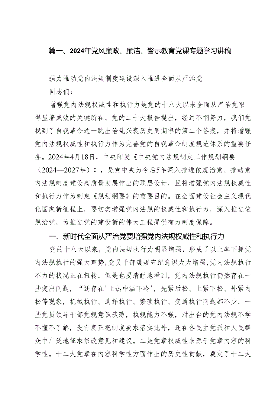 2024年党风廉政、廉洁、警示教育党课专题学习讲稿15篇（精选）.docx_第2页