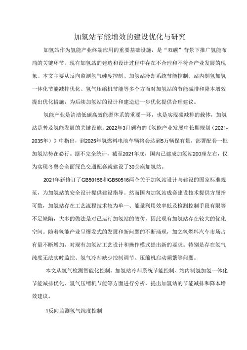 加氢站节能增效的建设优化与研究.docx