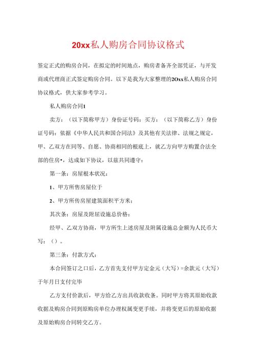 20xx私人购房合同协议格式.docx