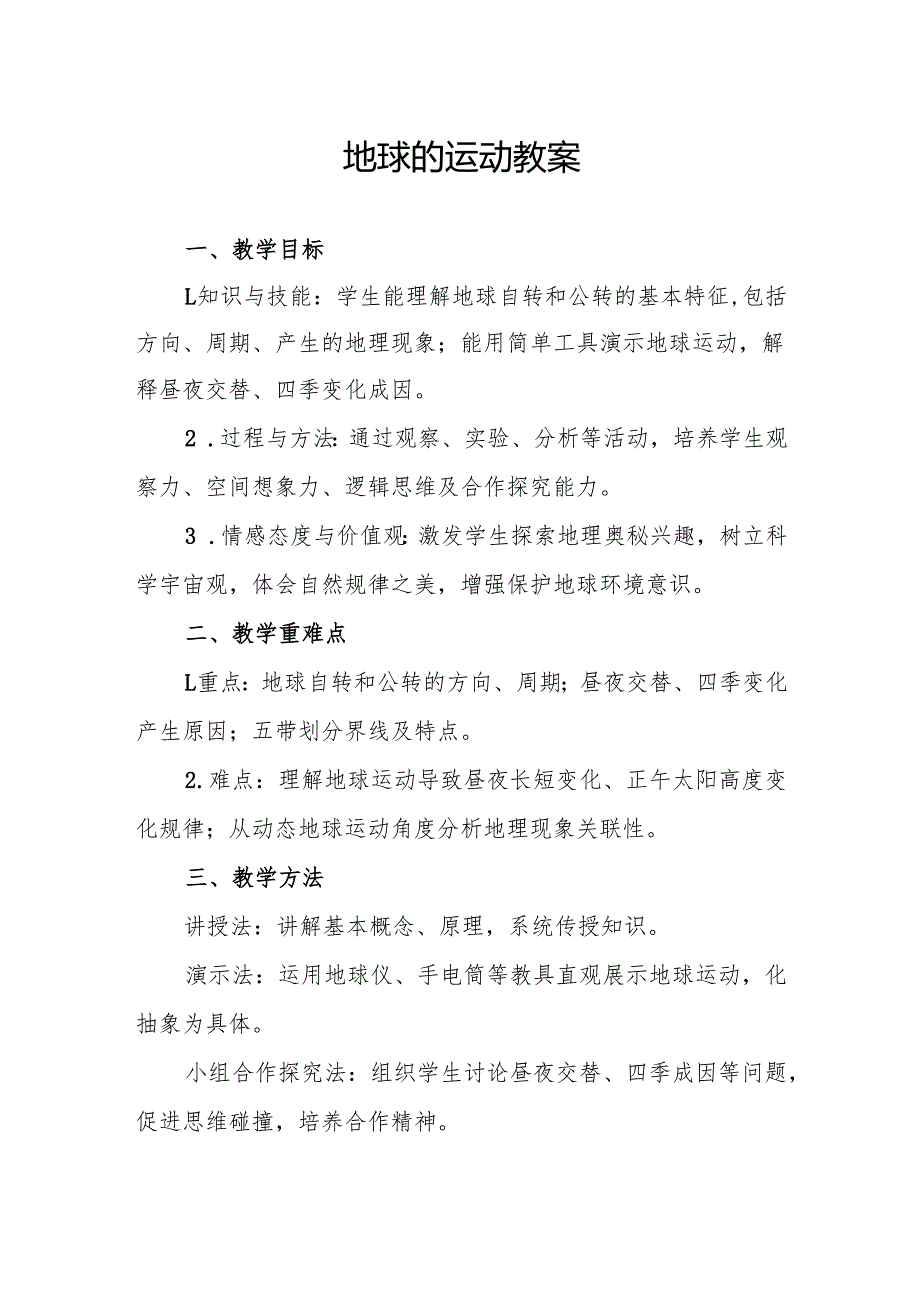 地球的运动教案.docx_第1页