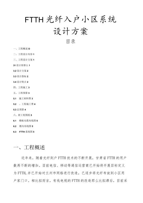 某小区FTTH光纤入户系统方案.docx