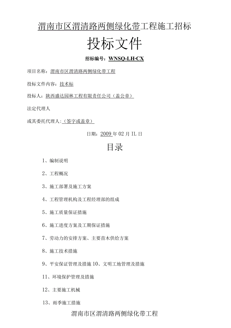 渭南市渭清路两侧绿化带工程施工组织设计.docx_第1页
