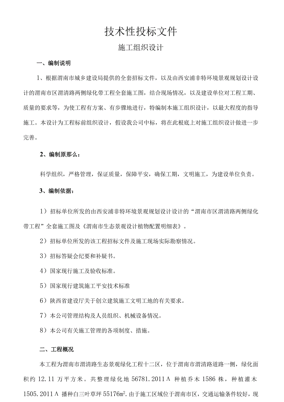 渭南市渭清路两侧绿化带工程施工组织设计.docx_第2页