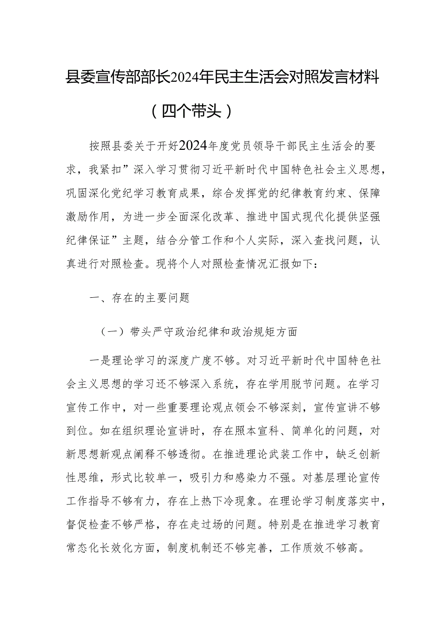 县委宣传部部长2024年民主生活会对照发言材料参考范文.docx_第1页