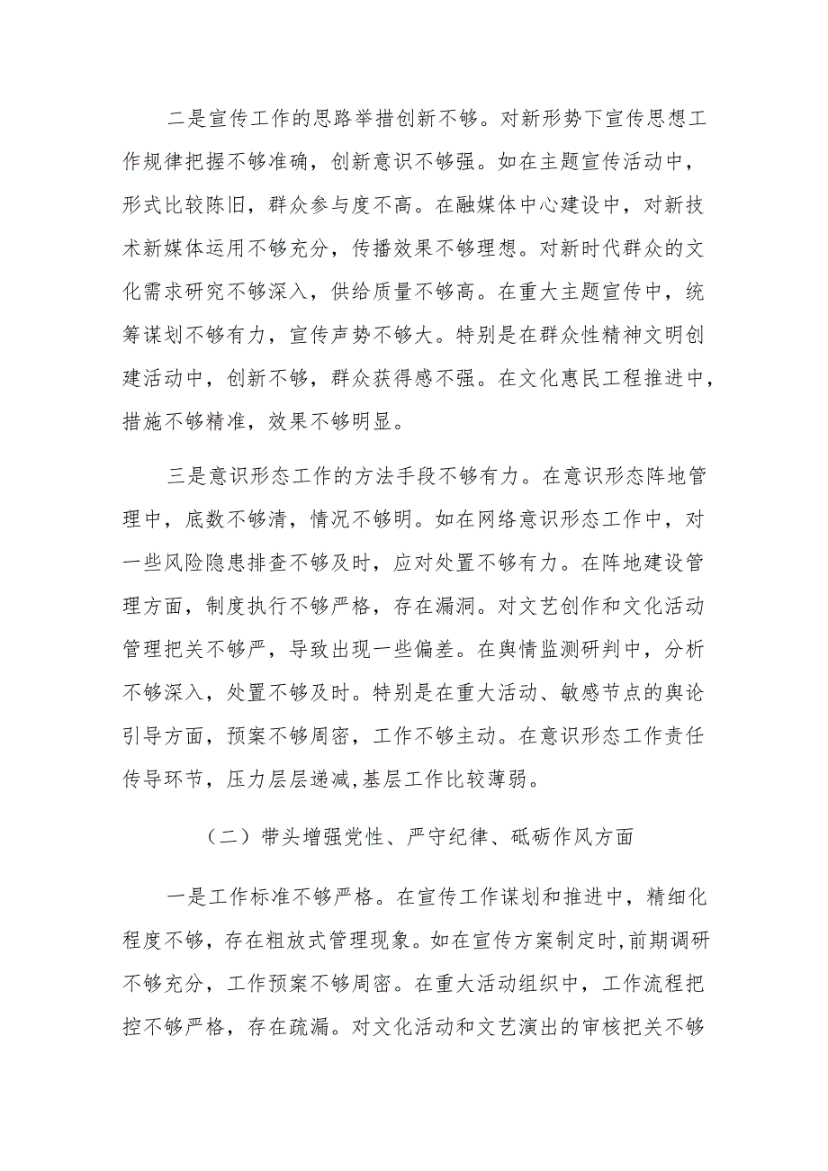 县委宣传部部长2024年民主生活会对照发言材料参考范文.docx_第2页
