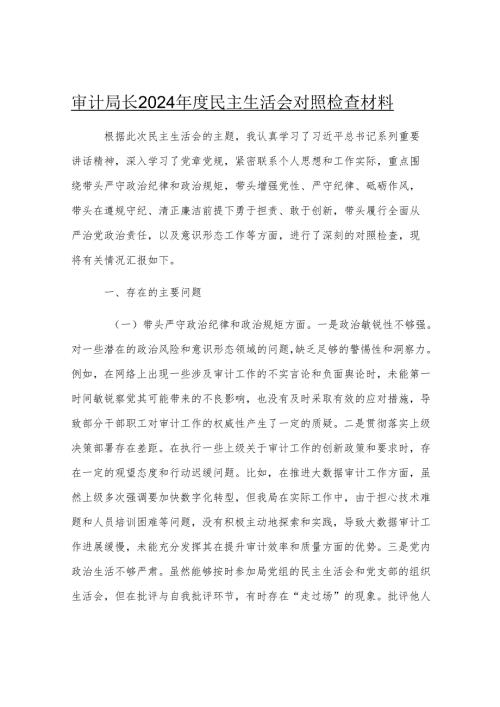 审计局长2024年度民主生活会对照检查材料.docx