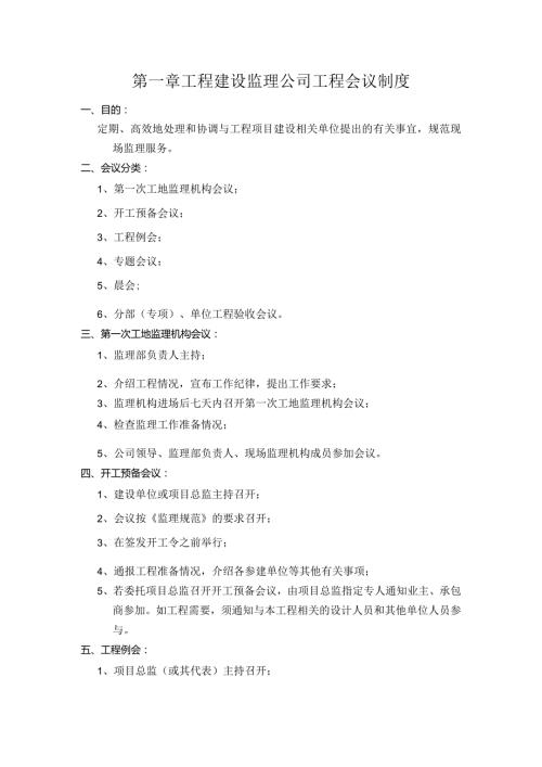 工程建设监理公司工程会议制度.docx
