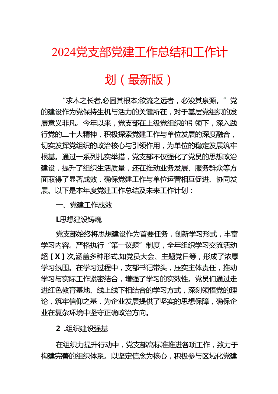 2024党支部党建工作总结和工作计划（最新版）.docx_第1页