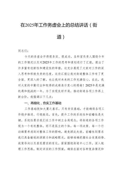 在2025年工作务虚会上的总结讲话（街道）.docx