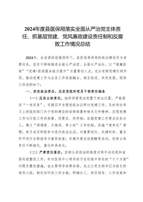2024县医保局落实全面从严治党主体责任、抓基层党建、党风廉政建设责任制和反腐败工作情况总结.docx