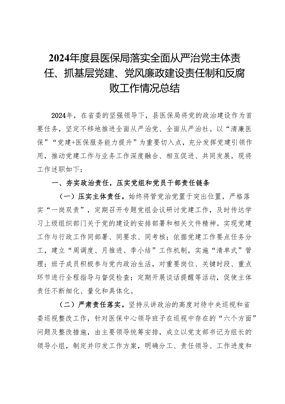 2024县医保局落实全面从严治党主体责任、抓基层党建、党风廉政建设责任制和反腐败工作情况总结.docx_第1页