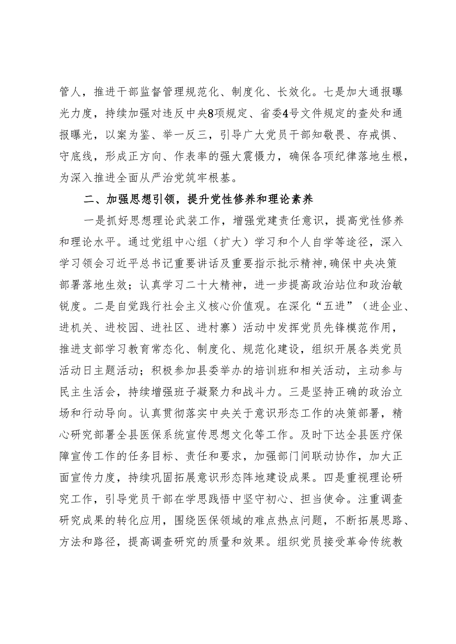 2024县医保局落实全面从严治党主体责任、抓基层党建、党风廉政建设责任制和反腐败工作情况总结.docx_第3页