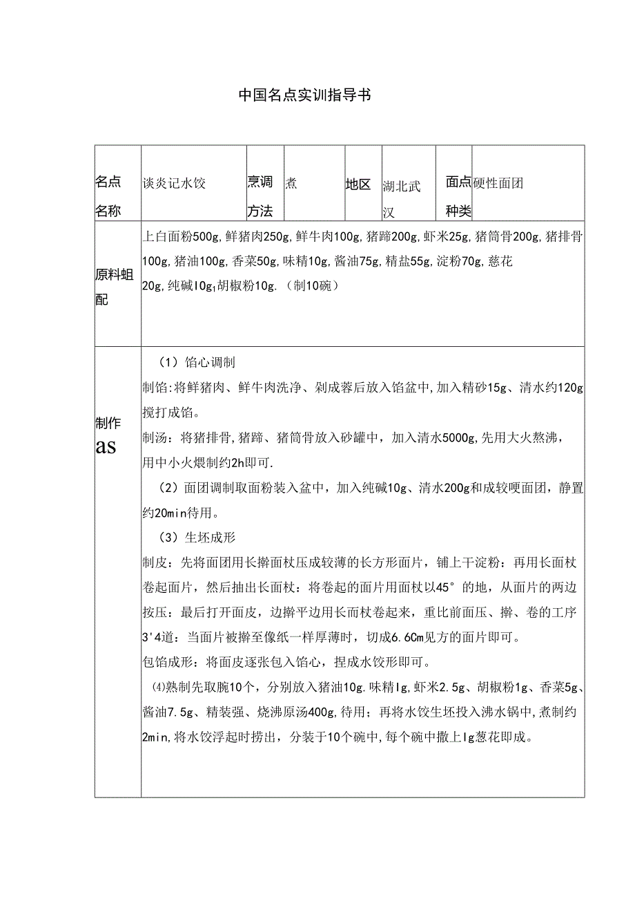 谈炎记水饺实训指导书.docx_第1页