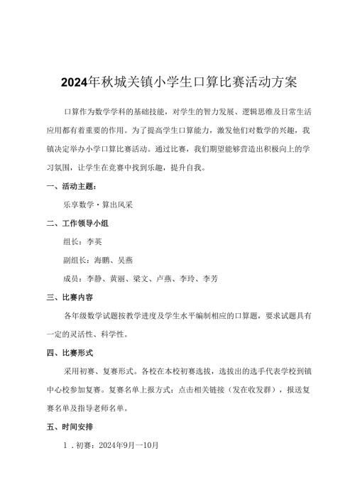 2024年城关镇小学生口算比赛活动方案.docx