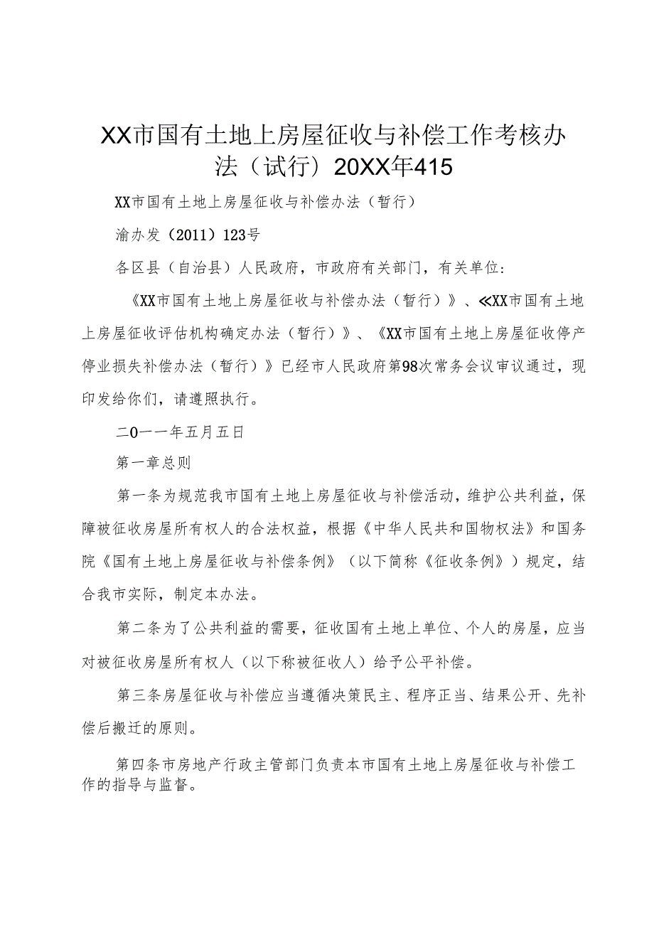 XX市国有土地上房屋征收与补偿工作考核办法(试行)20XX年415.docx_第1页