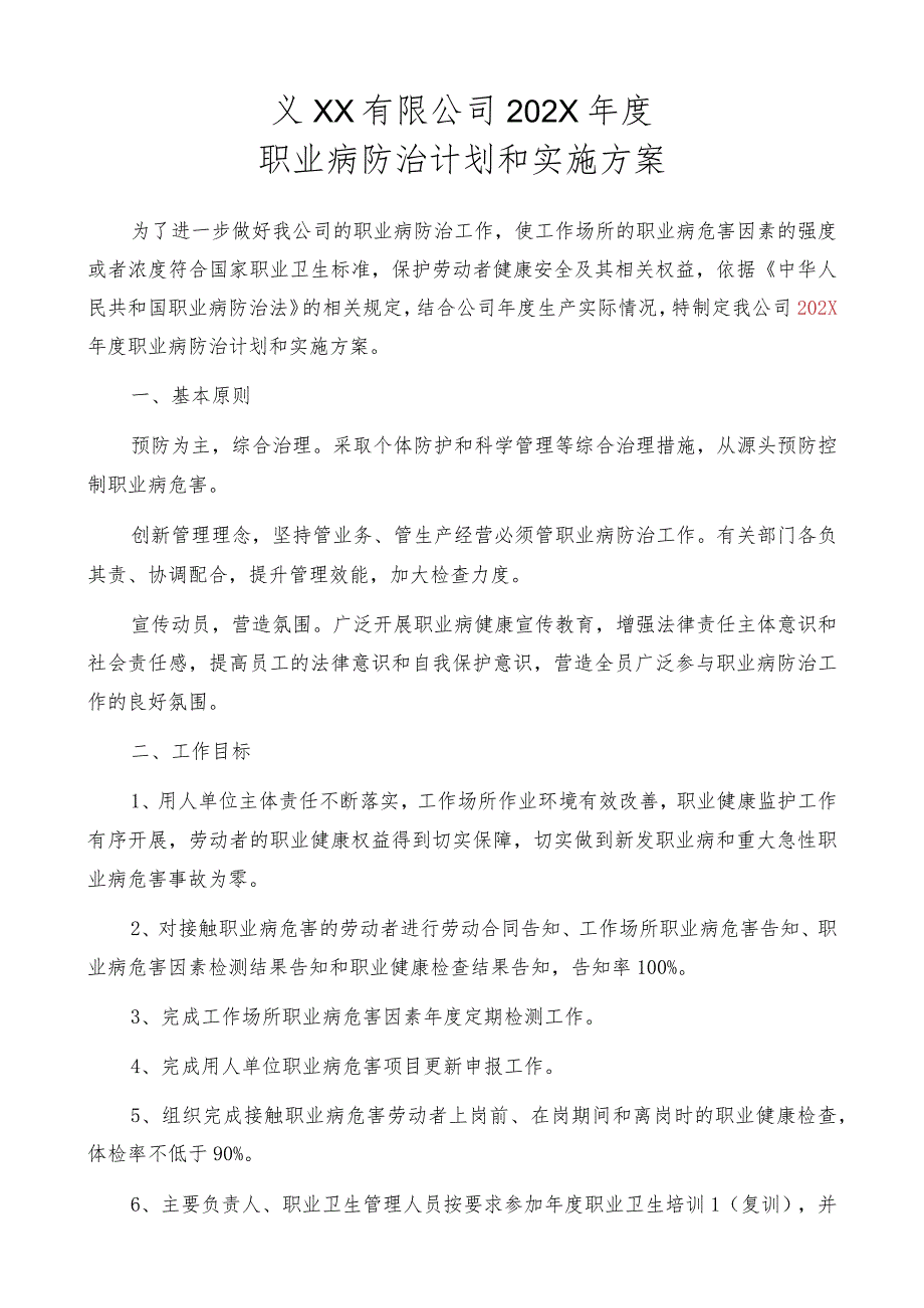 23职业病防治计划及实施方案.docx_第1页